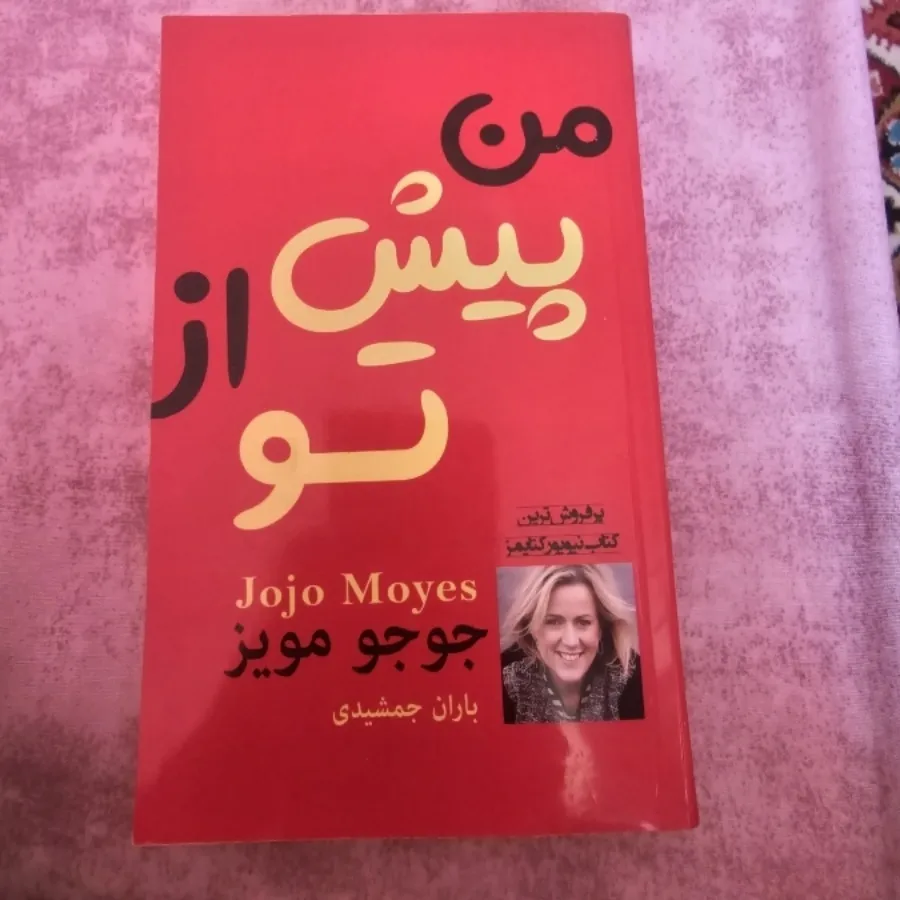 من پیش از تو