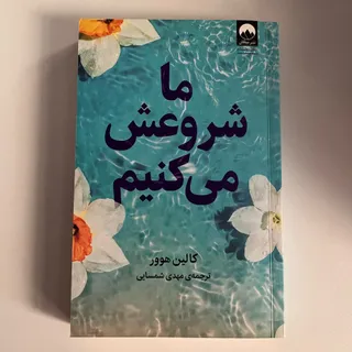 کتاب ما شروعش می کنیم