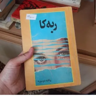 ربه‌کا