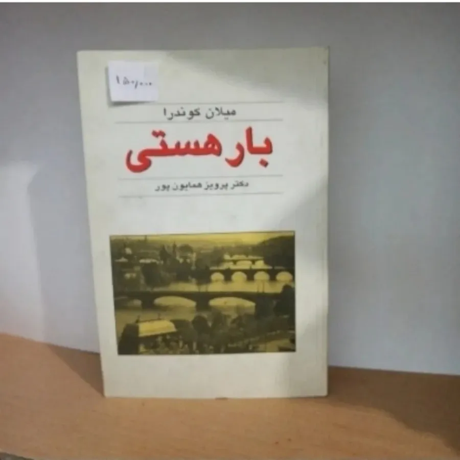 بار هستی
