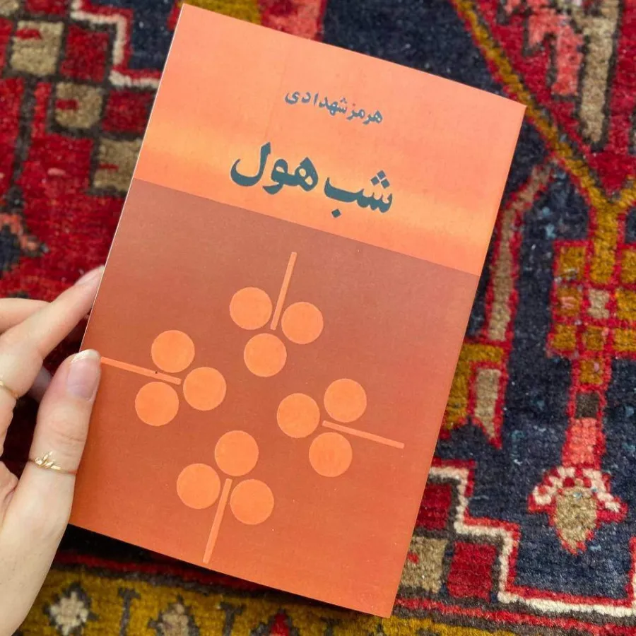 کتاب رمان شب هول