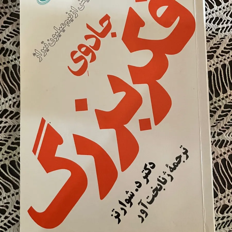 جادوی فکر بزرگ
