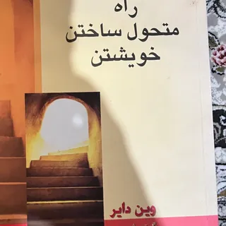 راه متحول ساخت ‌خویشتن