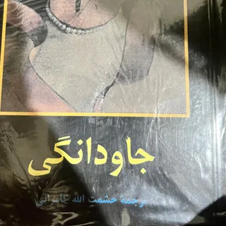 جاودانگی