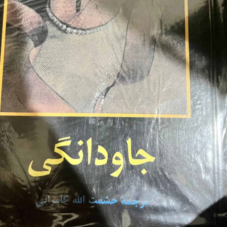 جاودانگی