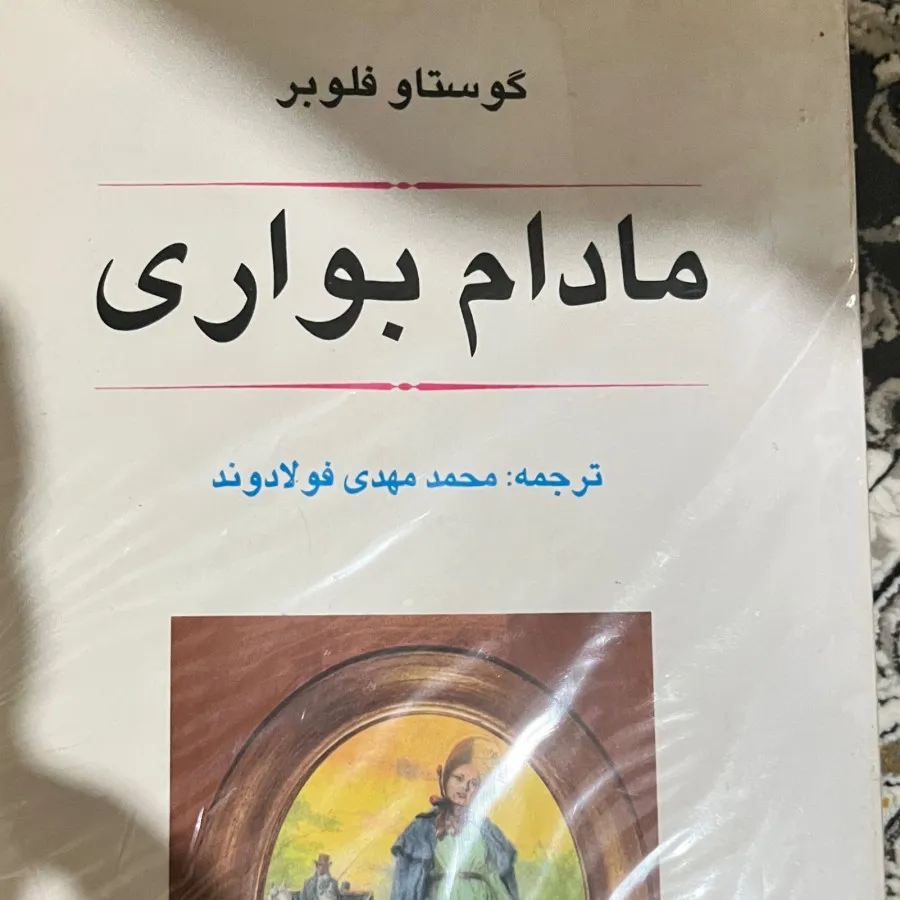 مادام بواری