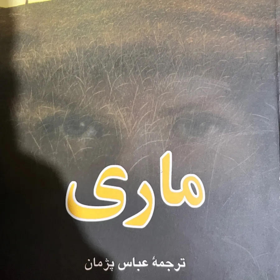 ماری