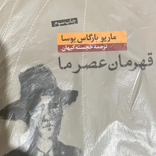 قهرمان عصر ما
