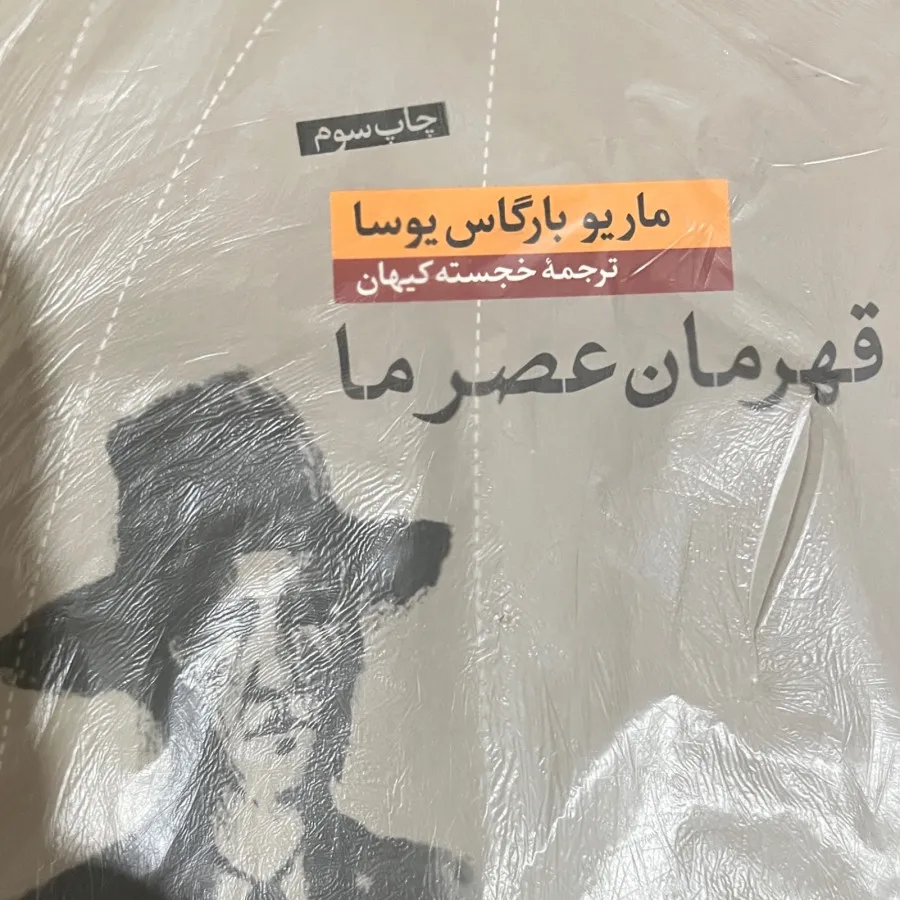 قهرمان عصر ما