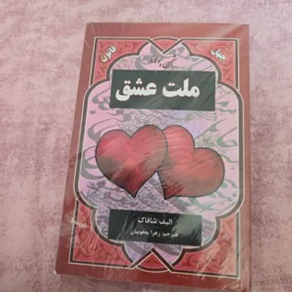 ملت عشق