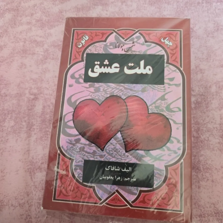 ملت عشق