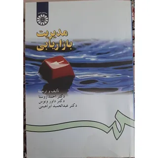 کتاب مدیریت بازاریابی