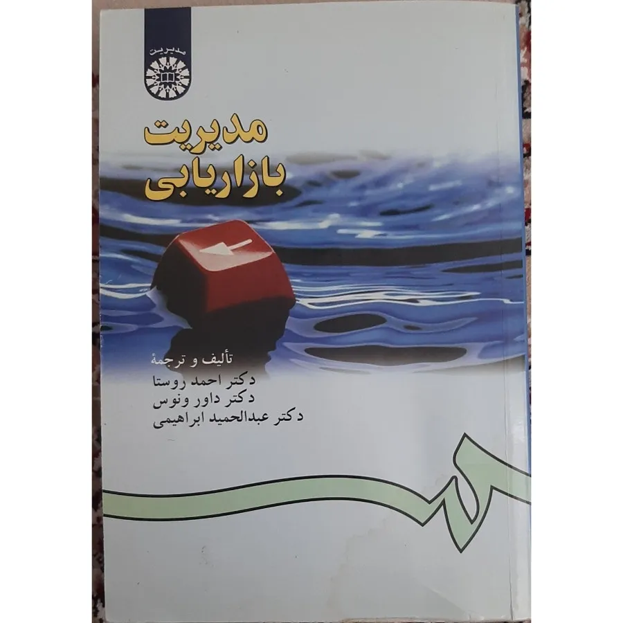 کتاب مدیریت بازاریابی