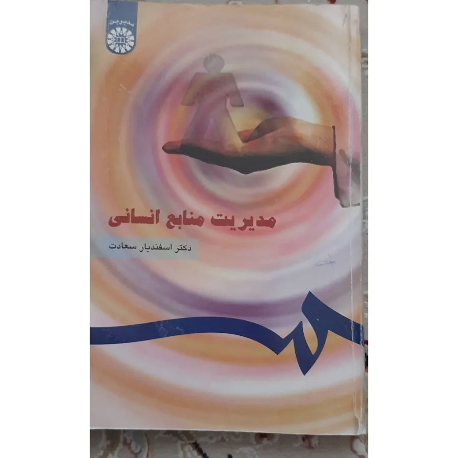 کتاب مدیریت منابع انسانی