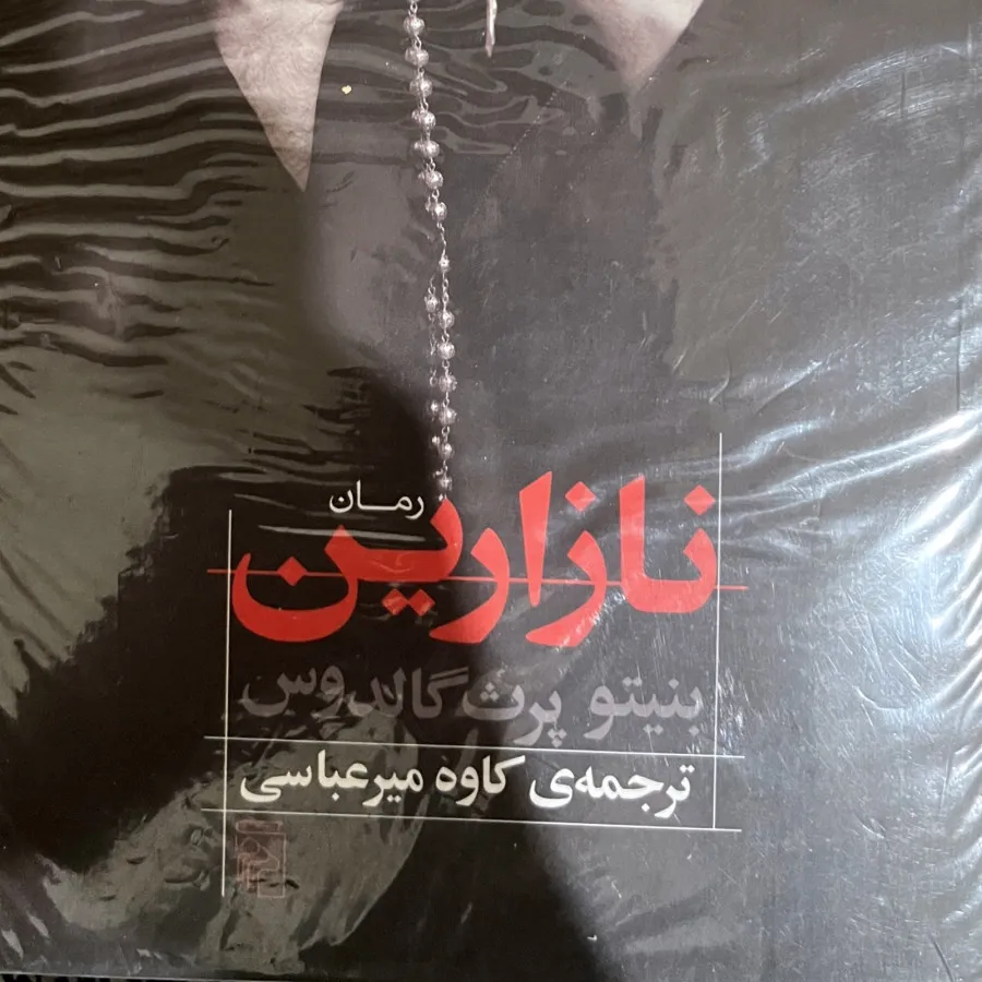 نازارین