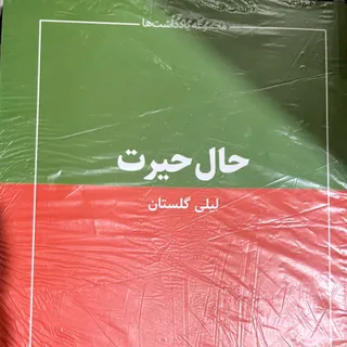 حال حیرت