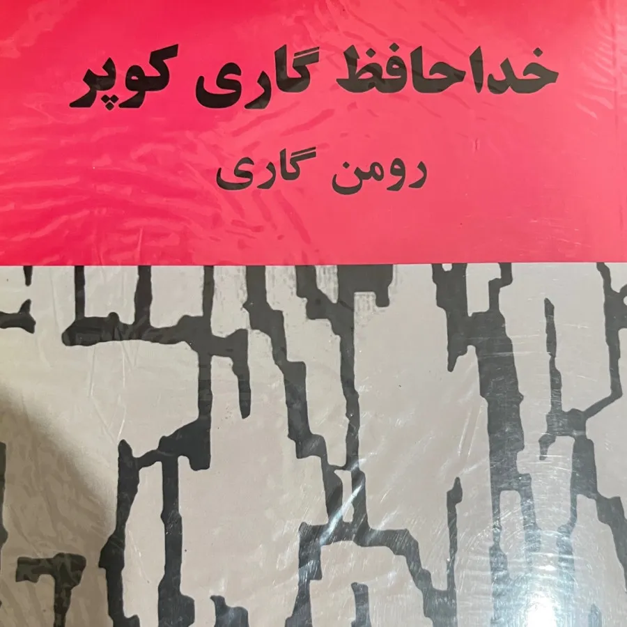 خداحافظی گاری کوپر