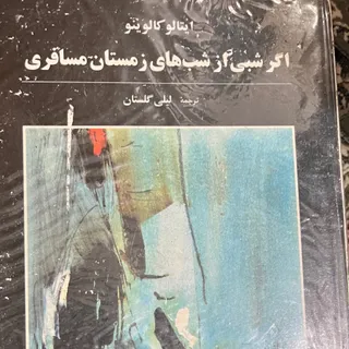 اگر شبی از شب های زمستان‌