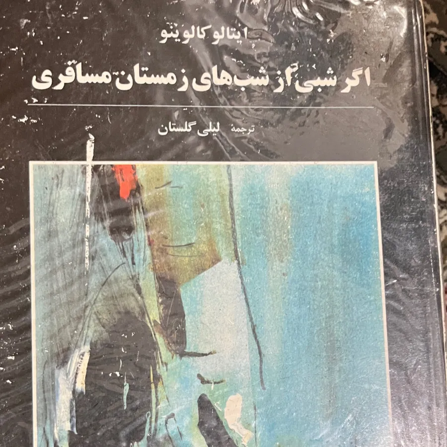 اگر شبی از شب های زمستان‌