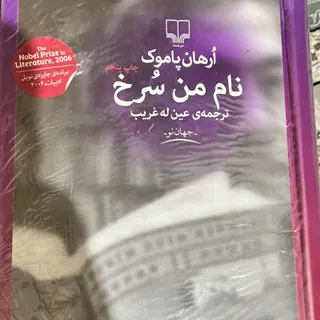 نام من سرخ