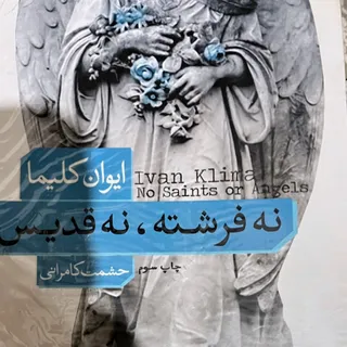 نه فرشته نه قدیس