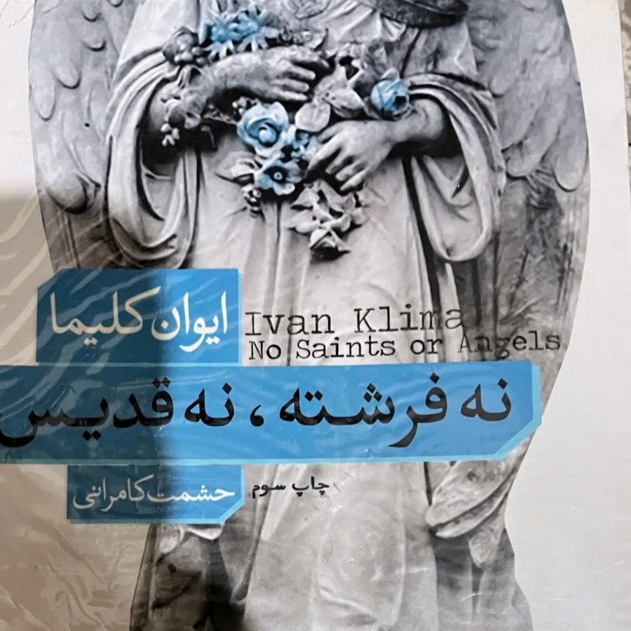 نه فرشته نه قدیس