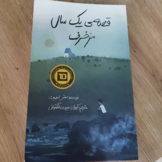 قصه ی یک سال مزخرف
