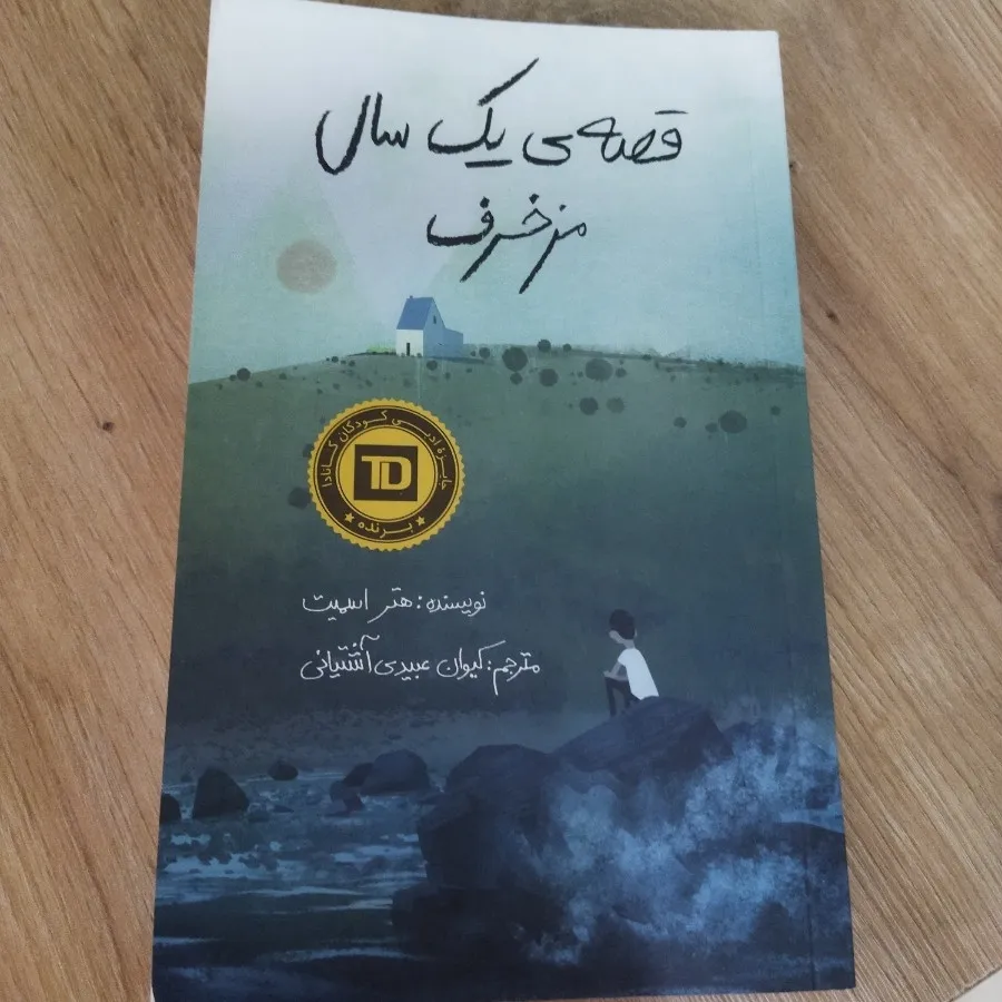 قصه ی یک سال مزخرف