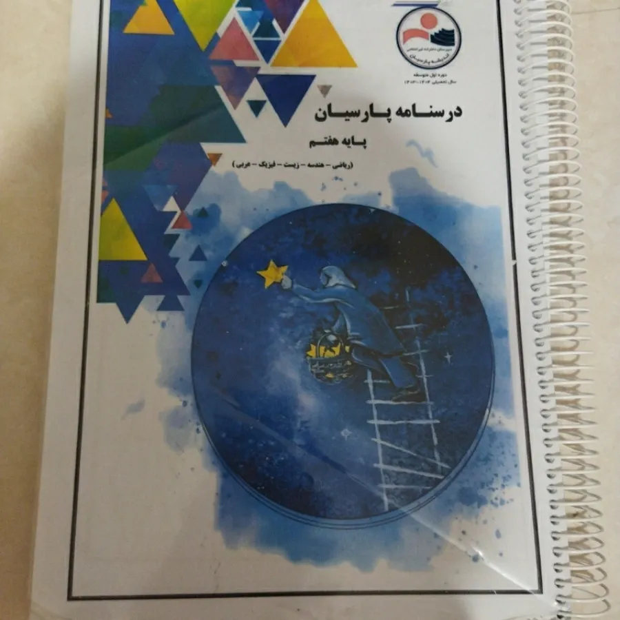 کتاب جزوه درسی سال هفتم