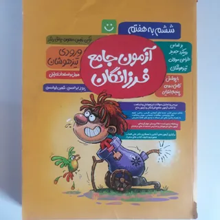 کتاب آزمون فرزانگان ششم