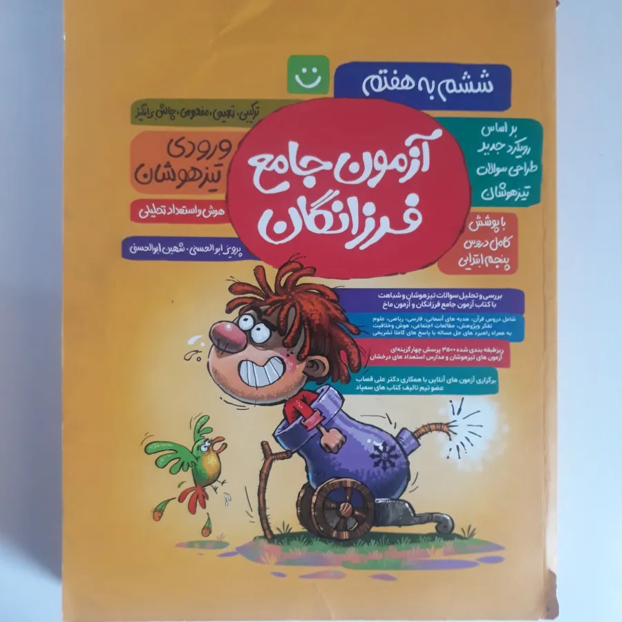 کتاب آزمون فرزانگان ششم
