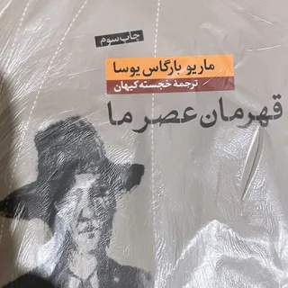 قهرمان عصر ما