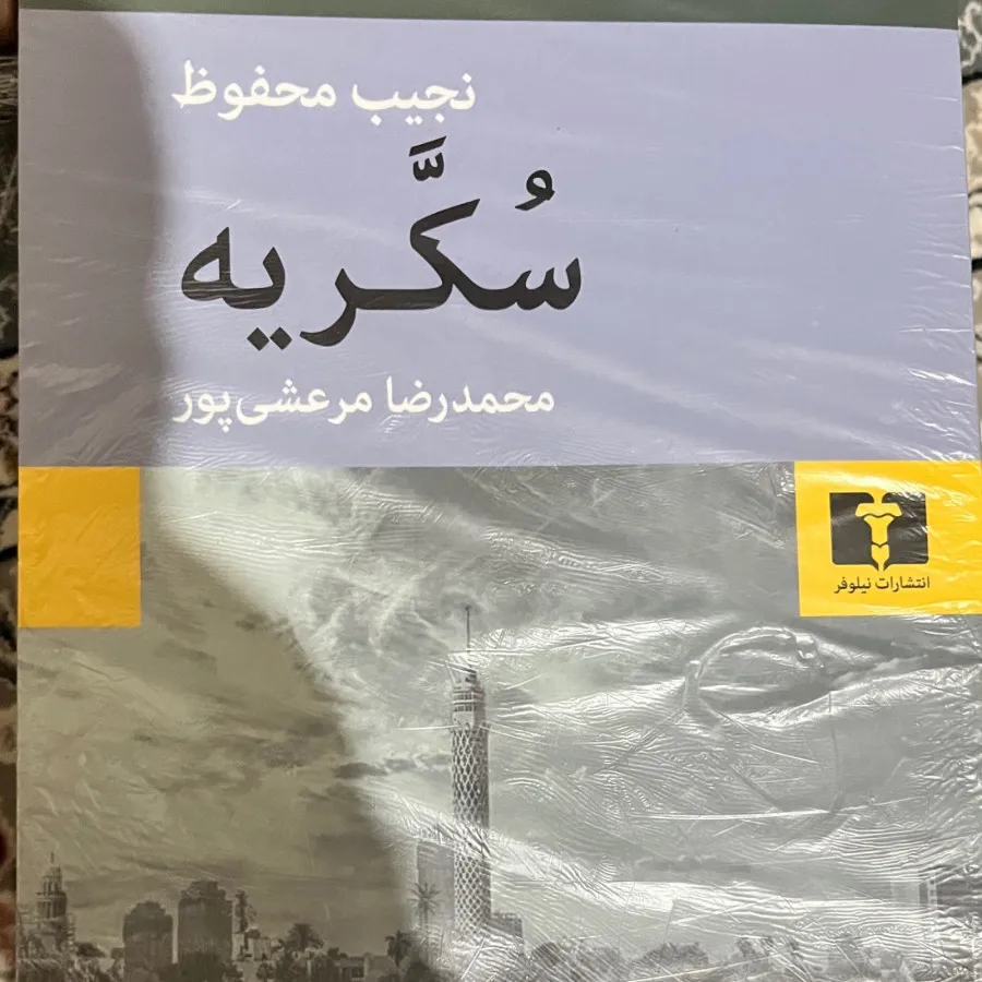 سکریه