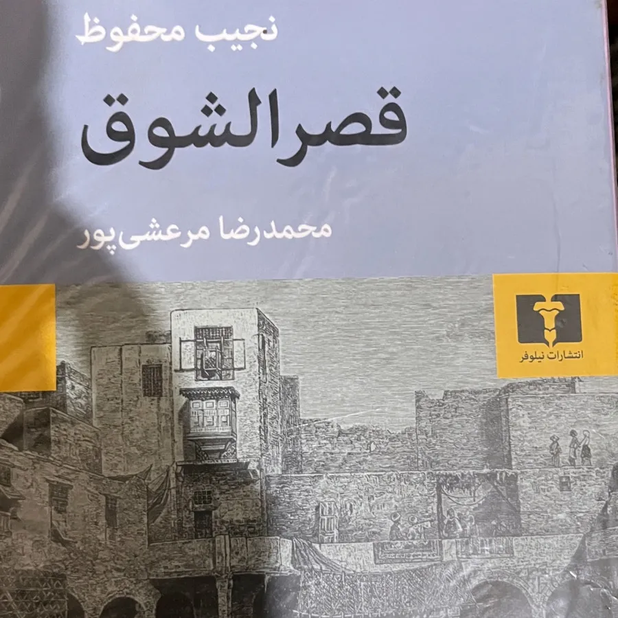 قصرالشوق