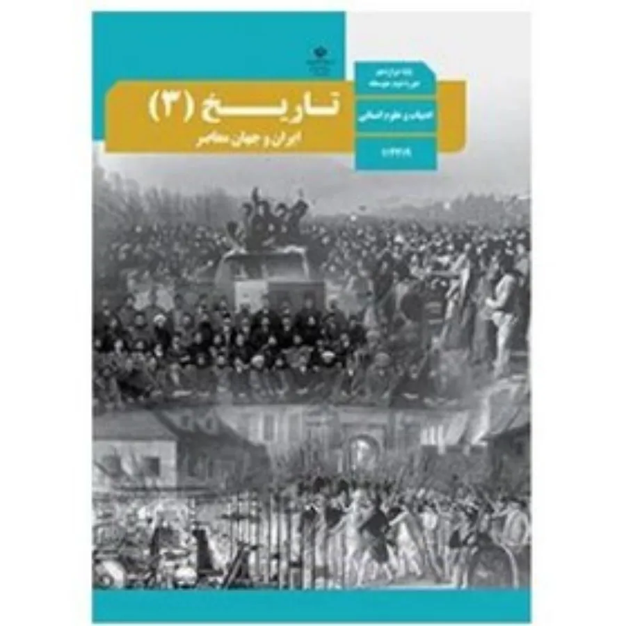 کتاب تاریخ دوازدهم انسانی
