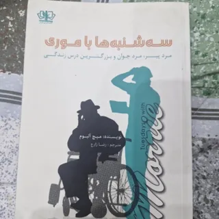 کتاب سه شنبه ها با موری