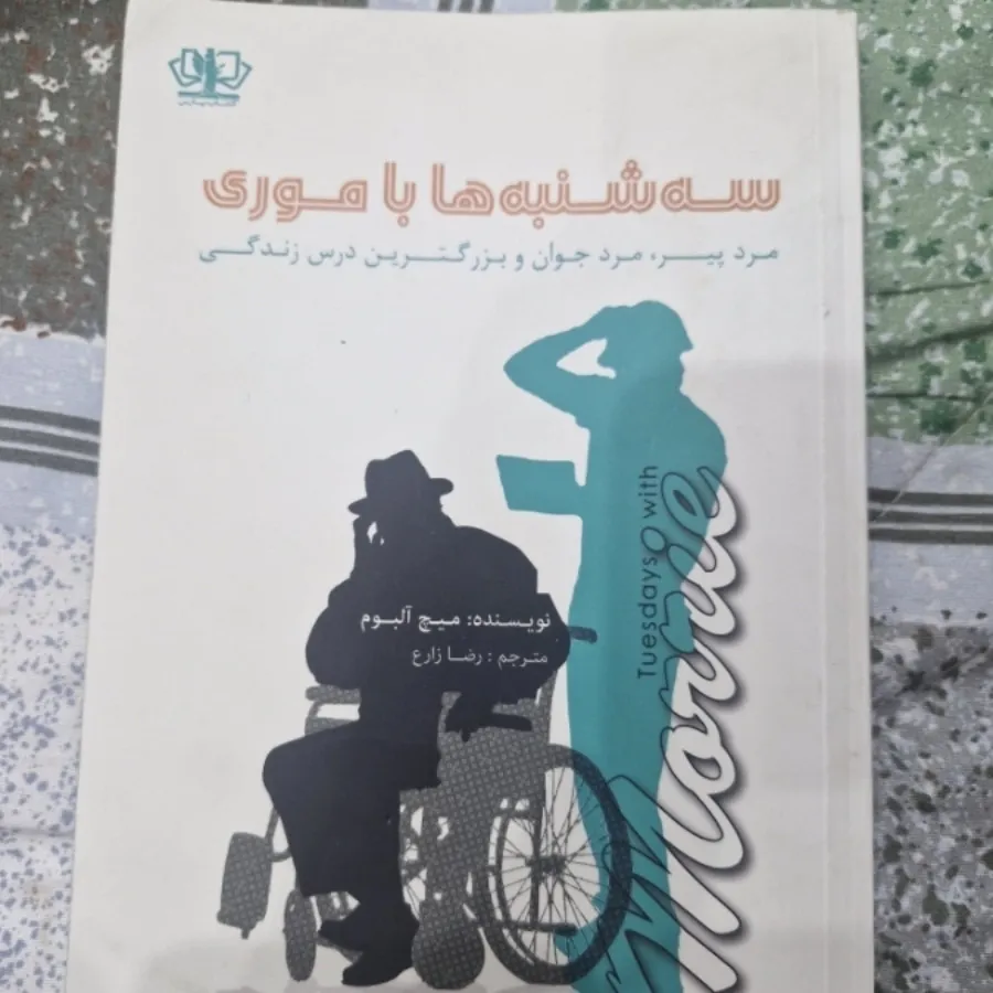کتاب سه شنبه ها با موری