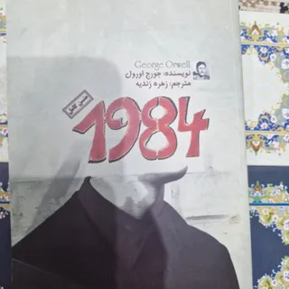 کتاب 1984