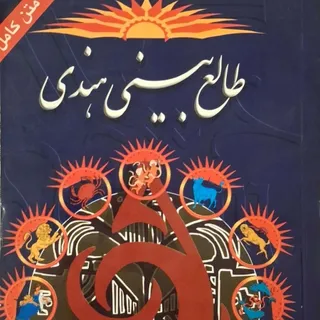 کتاب طالع بینی