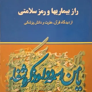 کتاب راز بیماریها