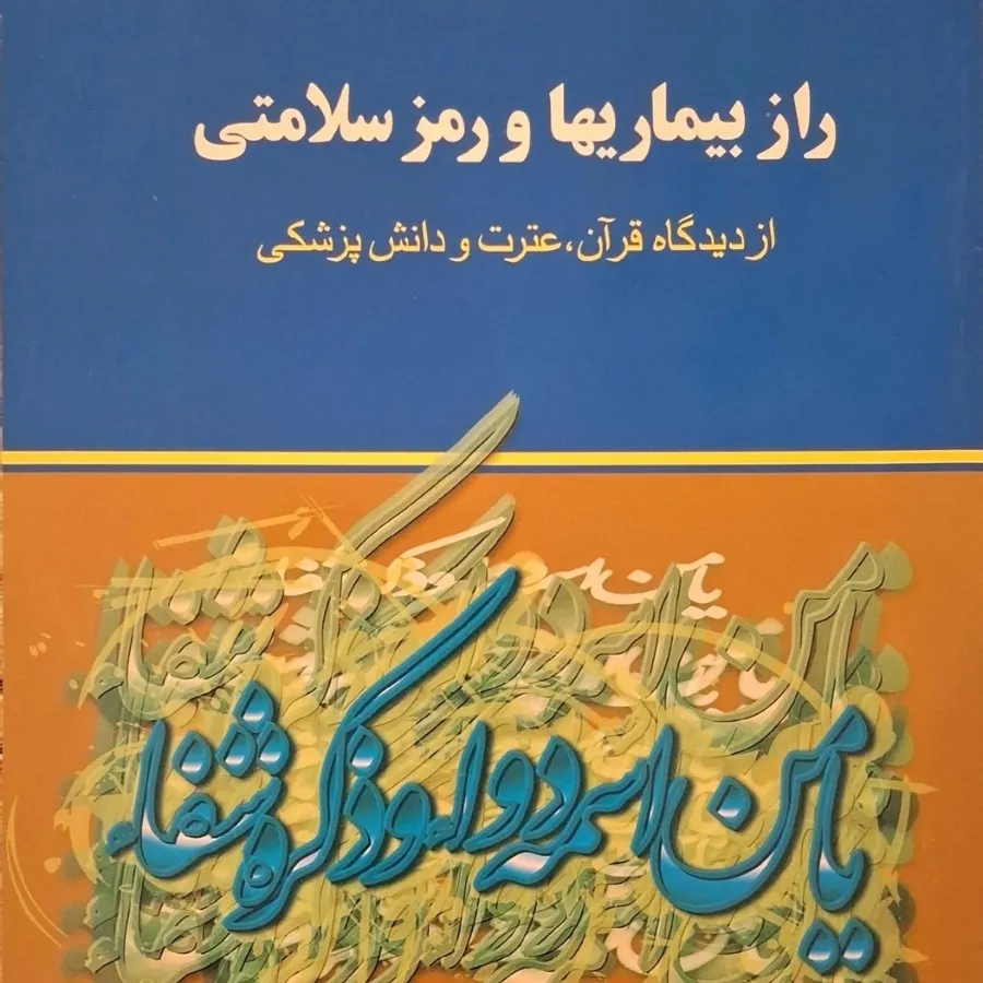 کتاب راز بیماریها