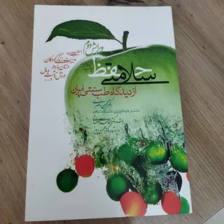 حفظ سلامتی