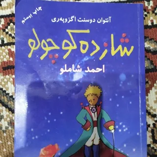 کتاب شازده کوچولو