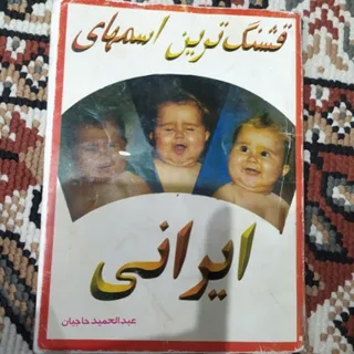 کتاب قشنگ ترین اسم ها
