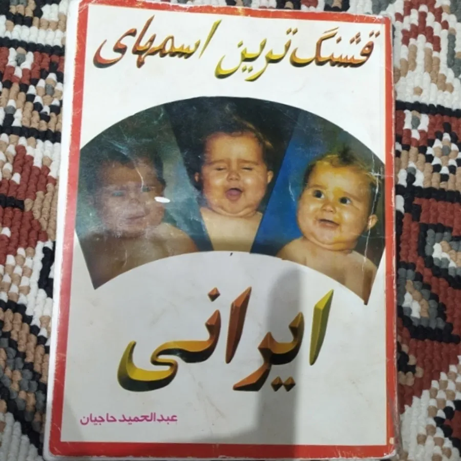 کتاب قشنگ ترین اسم ها