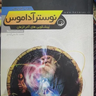 پیشگویی آخرالزمان