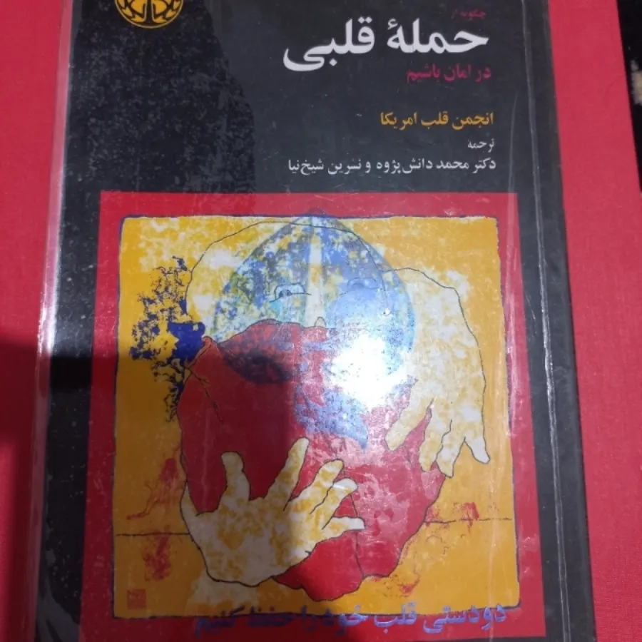 کتاب حمله قلبی