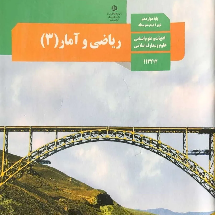 کتاب ریاضی و آمار دوازدهم