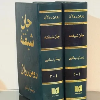 جان شیفته