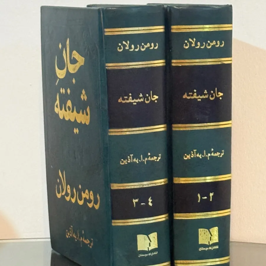 جان شیفته